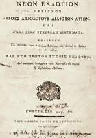 Титульный лист кн.: Никодим Святогорец. Новый Изборник. Венеция, 1803
