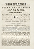 Новгородские епархиальные ведомости. 1878 г. № 1