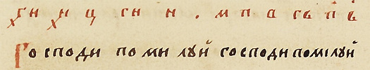 Пример 1 Обиходный звукоряд по рукописи посл. четв. XVII в. и его нотная расшифровка (РГБ. Ф. 379. № 2. Л. 4)