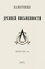 Титульный лист кн. «Памятники древней письменности». СПб., 1879. Т. 2. Вып. 1