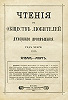 Титульный лист кн. «Чтения в Обществе любителей духовного просвещения». М., 1915