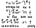 Пример 2. Сравнение одиналисов 1-го гласа в древнерус. и визант. традициях (из курса лекций И. Е. Лозовой)