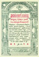 Титульный лист Острожской Библии. Острог, 1581 г. (НБ МГУ)