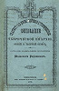 Титульный лист кн.: Родионов М., прот. Статистико-хронологическо-историческое описание Таврической епархии, Симферо-поль, 1872
