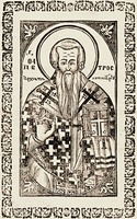Петр Аргосский [Чудотворец] (851/2 - ок. 922), епископ Арголидский (Аргосский), церковный писатель, преподобный (пам. 3 мая)