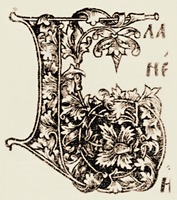 Инициал «Б» в Псалтири печати Петра Тимофеева Мстиславца. Вильно, 1576 г.