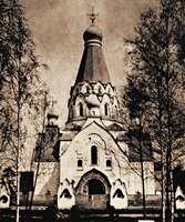 Петропавловская ц. на Шлиссельбургских пороховых заводах. 1904–1907 гг. Фотография. Нач. XX в. Фото: А. В. Слёзкин