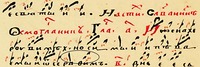 Пометы в рукописи 3-й четв. XVII в. (РГБ. Ф. 379. № 35. Л. 233 об.)