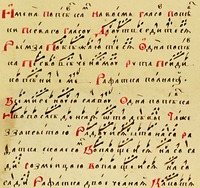 Пример 1. Фрагмент раздела «Имена попевкам» из певческой азбуки сер. XVII в. (РГБ. Ф. 379. № 15. Л. 18–18 об.)