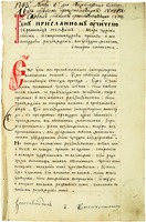 «Поморские ответы» с записью 1723 г. секретаря Синода Муринова. 1723 г. (РГБ. Егор. № 194. Л. 1)