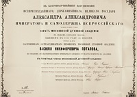 Свидетельство об избрании В. Н. Потапова в почетные члены МДА. 25 нояб. 1883 г. (Архив ЦАК МДА)