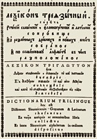 «Лексикон треязычный...» Ф. П. Поликарпова-Орлова. Титульный лист(М., 1704)