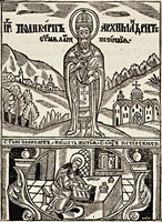 Прп. Поликарп, архим. Печерский. Гравюра иером. Илии. Патерик, или Отечник, Печерский. К., 1661 г. Л. 281 (РГБ)