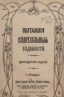 Полтавские епархиальные ведомости. 1915. № 1