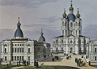 Воскресенский Смольный монастырь. Раскрашенная литография К. П. Беггрова. 30-е — 40-е гг. XIX в.