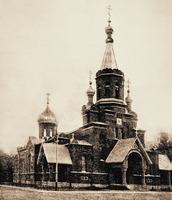 Церковь мучеников Хрисанфа и Дарии в Петергофе. 1903–1904 гг. Разрушена в 20-х гг. ХХ в. Архитекторы А. И. фон Гоген, Д. Д. Зайцев. Фотография. 1904 г.