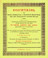 Теоретикон иером. Макария. Вена, 1823