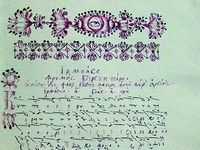 Калофонический Ирмологий письма иером. Макария. Нямецкий мон-рь. 1833 г. (Bucur. Acad. Român. 1685. Fol. 3). Фрагмент