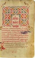 Творения прп. Симеона Нового Богослова. 1410–1430 гг. (РГБ. Ф. 173.1. № 154. Л. 1)