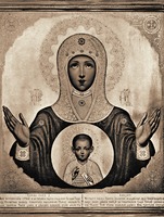 Серафимо-Понетаевская икона Божией Матери «Знамение». Литография. 1903 г.