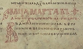 Фрагмент рус. списка Старшего перевода Жития Сорока мучеников Севастийских. XII в. (РНБ. F.п.I.46. Л. 95) Фото: nrl.ru