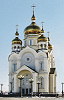 Собор Преображения Господня в Хабаровске. 2001–2003 гг. Архитекторы Ю. А. Живетьев, Н. Н. Прокудин, Е. Н. Семёнов. Фотография. 2009 г. Фото: Х. П. Монтес / Wikimedia Commons