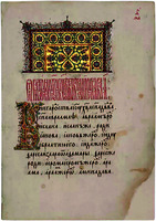 Старорусское Четвероевангелие. Вклад иером. Андрея. Ок. 1592 г. (НГОМЗ. Инв. № КР–41. Л. 12) © Новгородский музей-заповедник, Великий Новгород