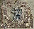 Мч. Трифон. Миниатюра из Пролога. Кон. XIV в. (РНБ. Погод. 59. Л. 280)
