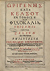 Титульный лист кн.: Origenes. Origenis contra Celsum libri octo ejusdem Philocalia. Hayes, 1677