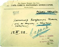 Конверт письма В. И. Ленина о шуйских событиях. 19 марта 1922 г. (РГАСПИ. Ф. 2. Оп. 1. Д. 22947. Л. 1)