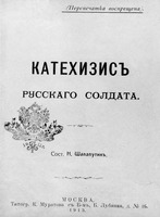 Н. Шалапутин. Катехизис русского слолдата. М., 1913. Титульный лист (РГБ)