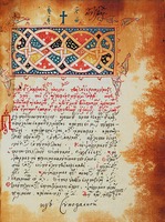 Иерусалимский Типикон из Иверского мон-ря. Кон. XV — нач. XVI в. (ГИМ. Син. греч. № 379. Л. 1)
