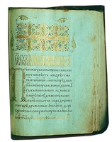 Аникиевское Евангелие. 10–е гг. XV в. (БАН. Л. 148)
