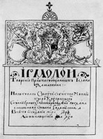 Супрасльский Ирмологион. 1596–1601 гг. Титульный лист (НБУВ ИР. Ф. 1. № 5391)
