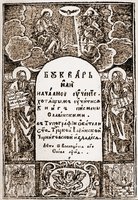 Букварь. Чернигов, 1749. Титульный лист (РГБ)