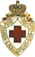 Знак Красного Креста. 1900-е гг. (ГИМ)