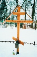 Могила свящ. Афанасия Реутова на монастырском кладбище. Фотография. 2003 г.