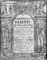 «Казанье» архиеп. Мелетия (Смотрицкого) на погребение еп. Леонтия (Карповича). Вильно, 1620 г.